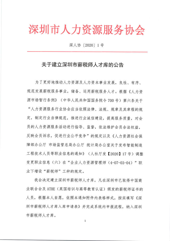 关于建立深圳市薪税师人才库的公告